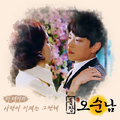 훈장 오순남 OST Part.6