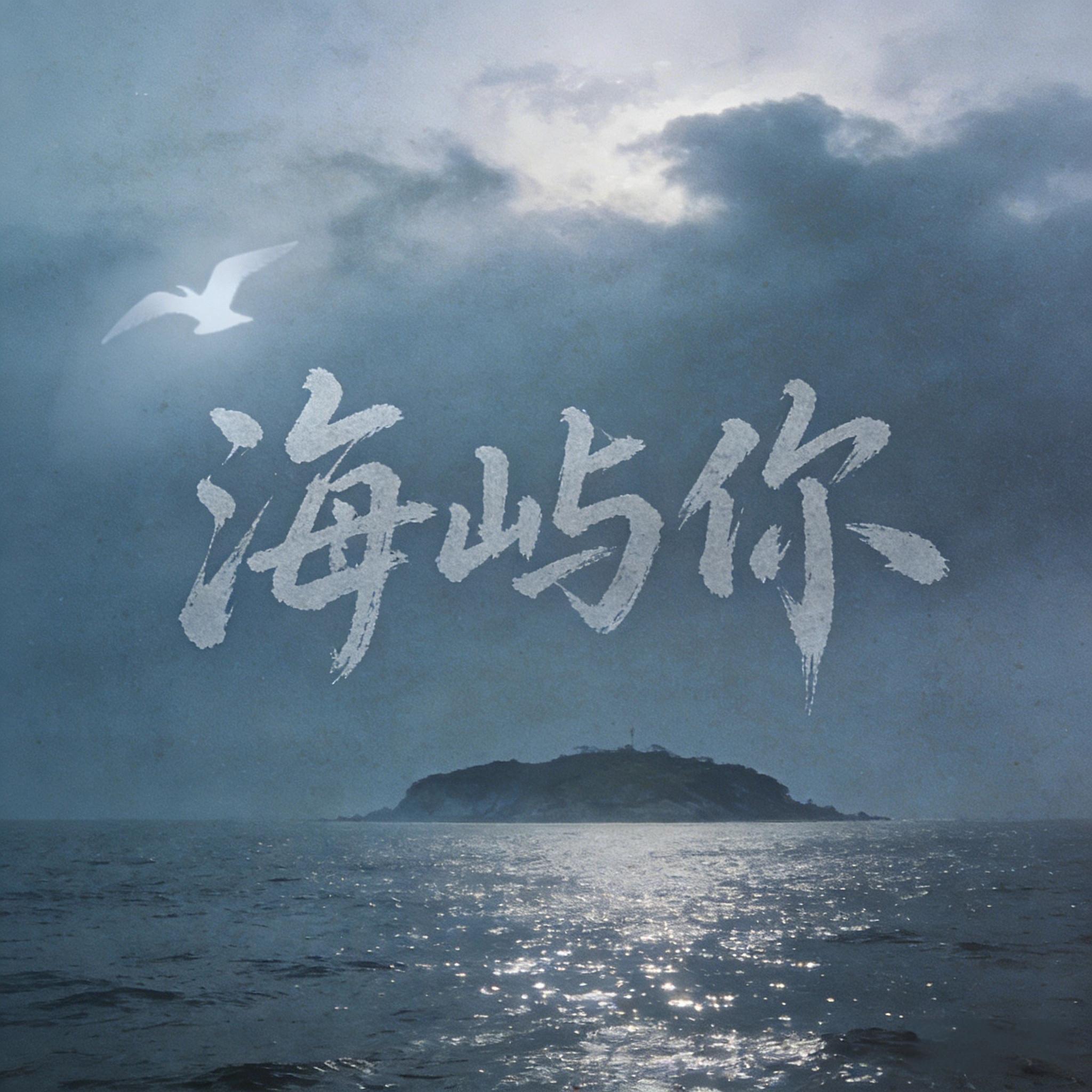海屿你 banner