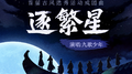 逐繁星专辑