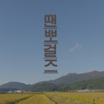 땐뽀걸즈 OST