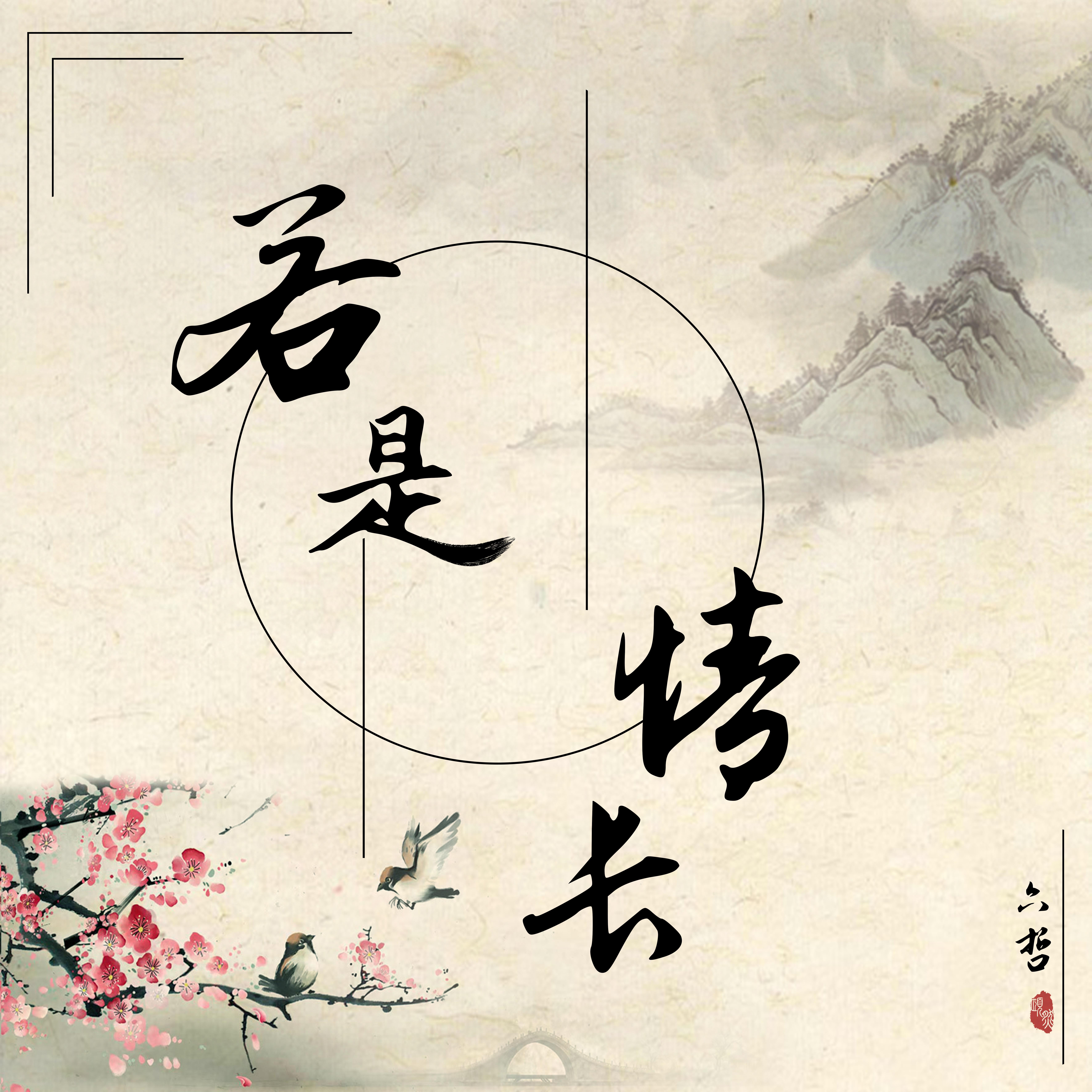 六哲