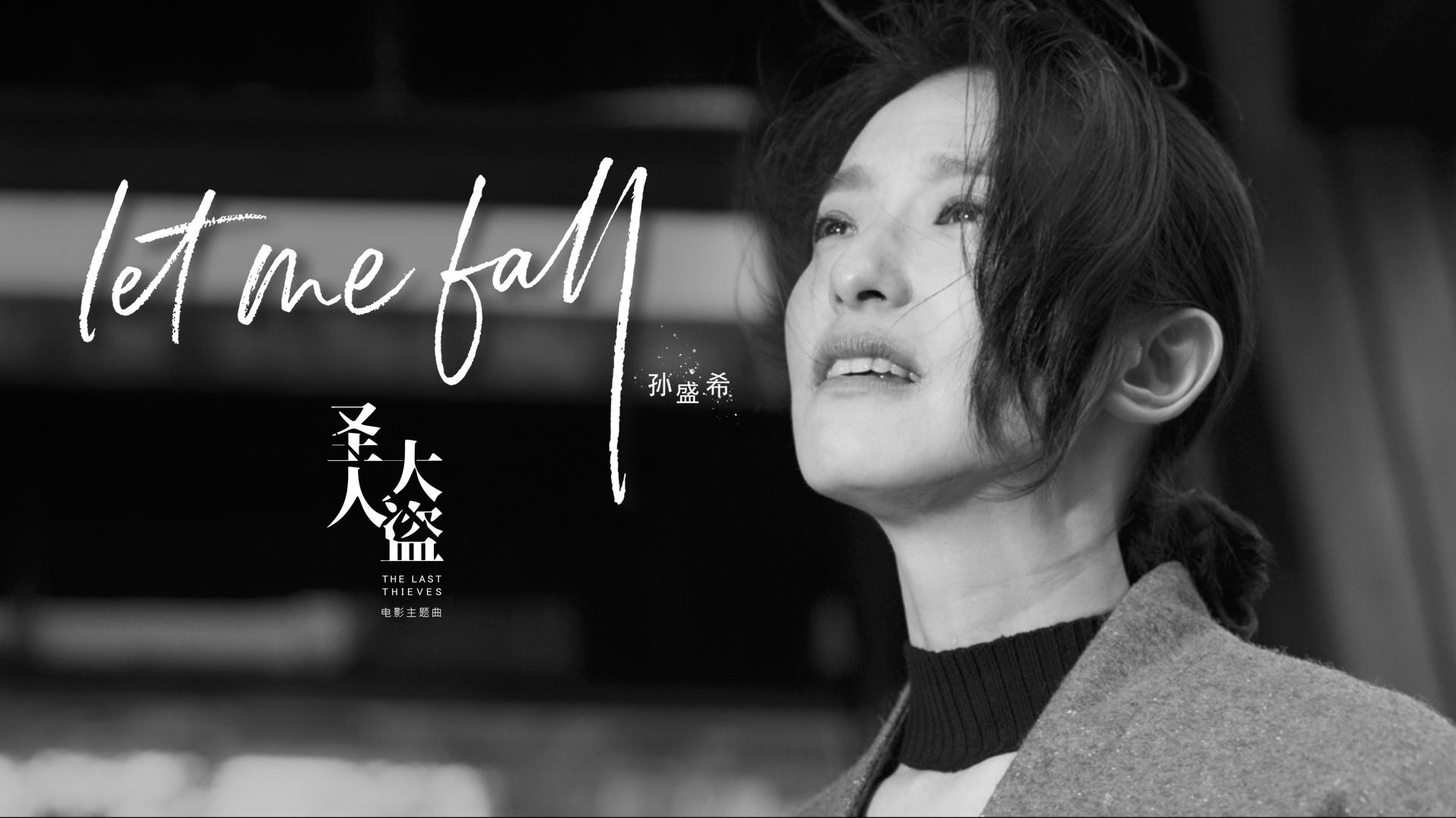 孙盛希 - Let Me Fall