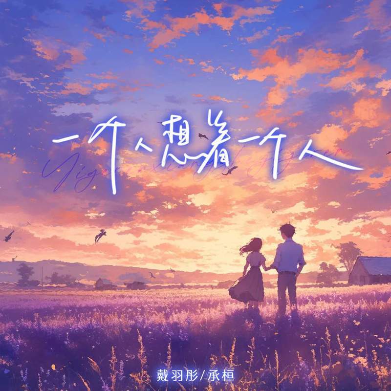 一個人想著一個人 (說唱版) 海報