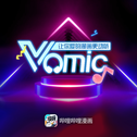 哔哩哔哩漫画Vomic原声带 第二季专辑