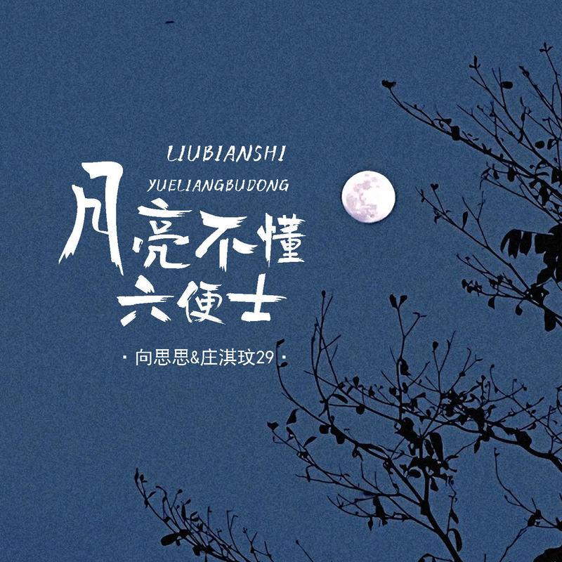 月亮不懂六便士 海報
