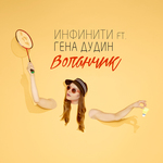 Volanchik (feat. Gena Dudin)专辑