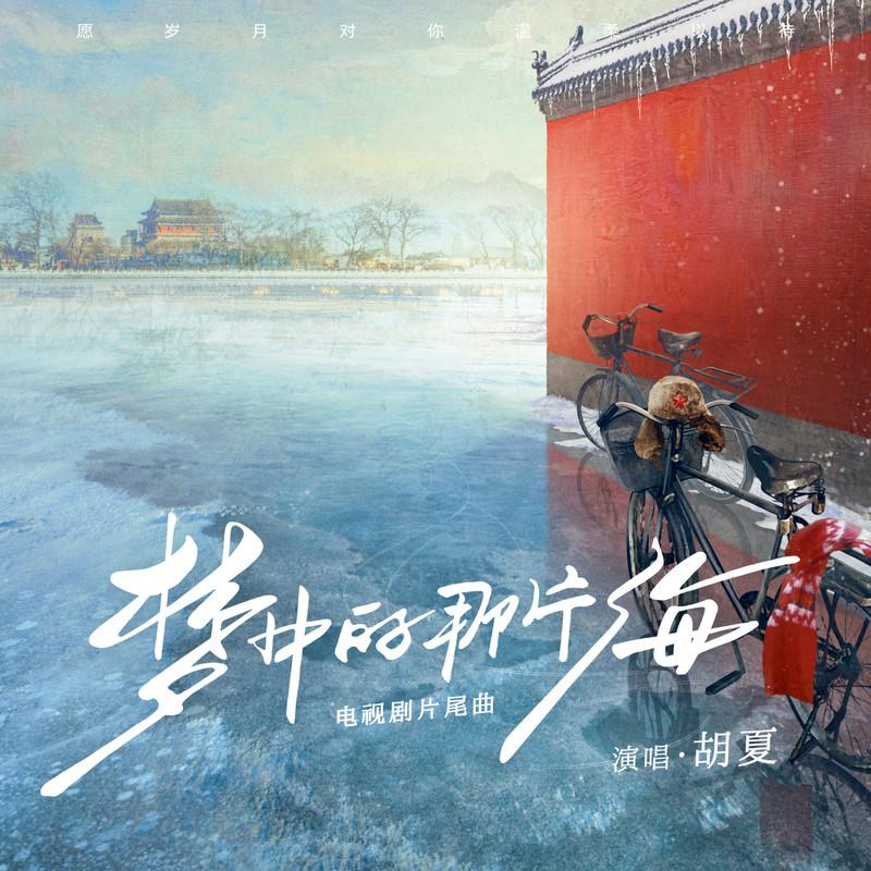 夢中的那片海 海報