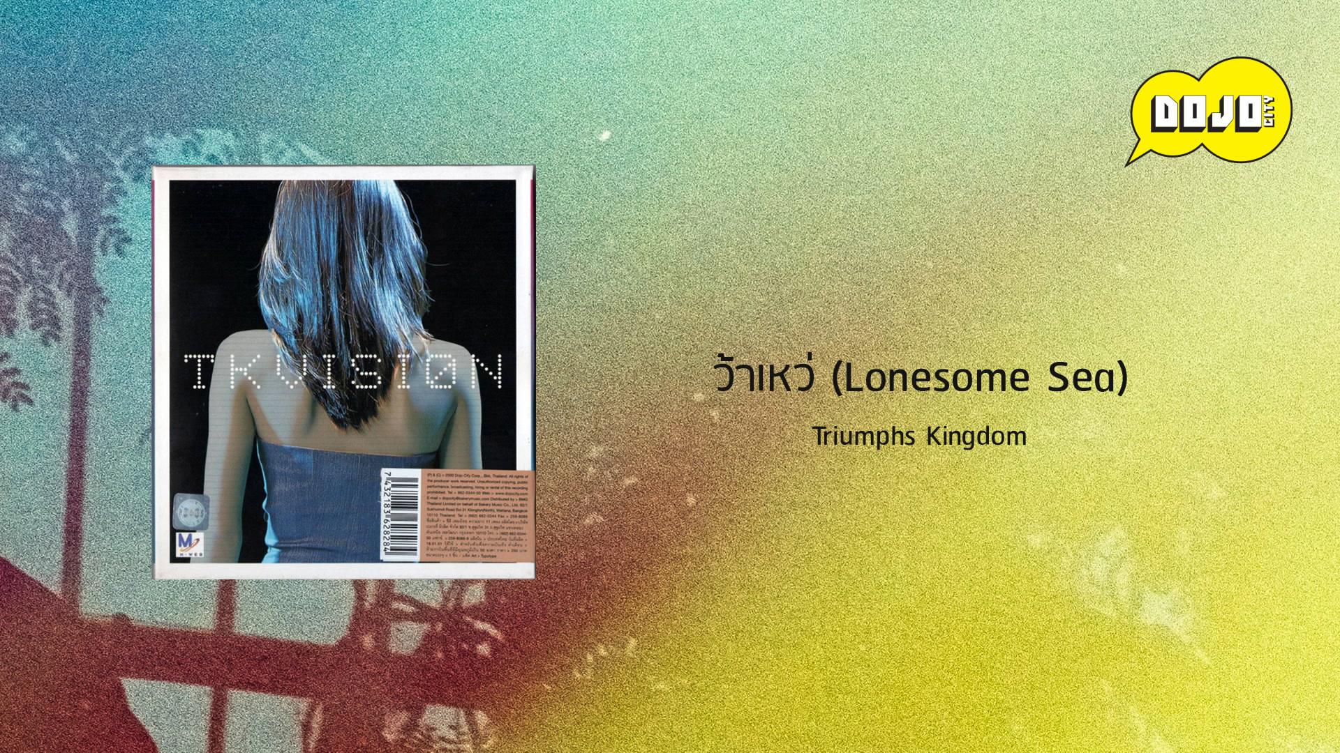Triumphs Kingdom - ว้าเหว่ (Lonesome Sea)