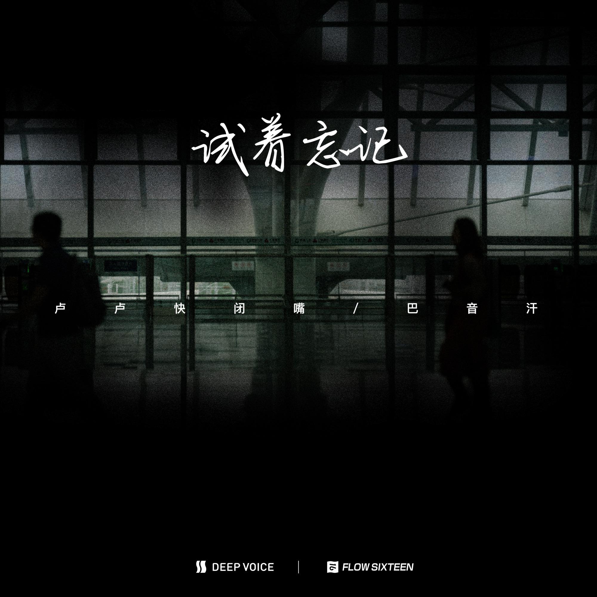 試著忘記 海報