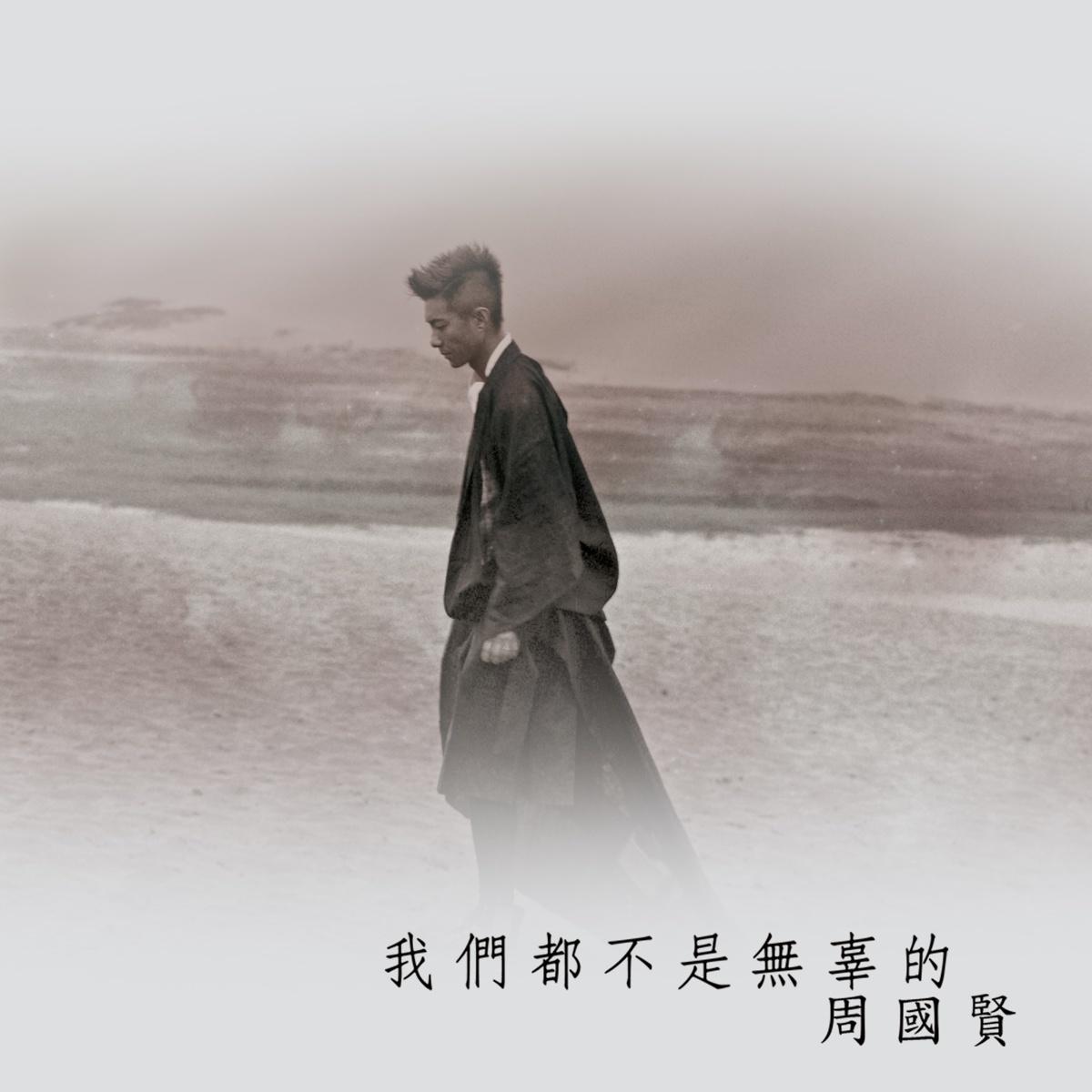 我們都不是無辜的 海報