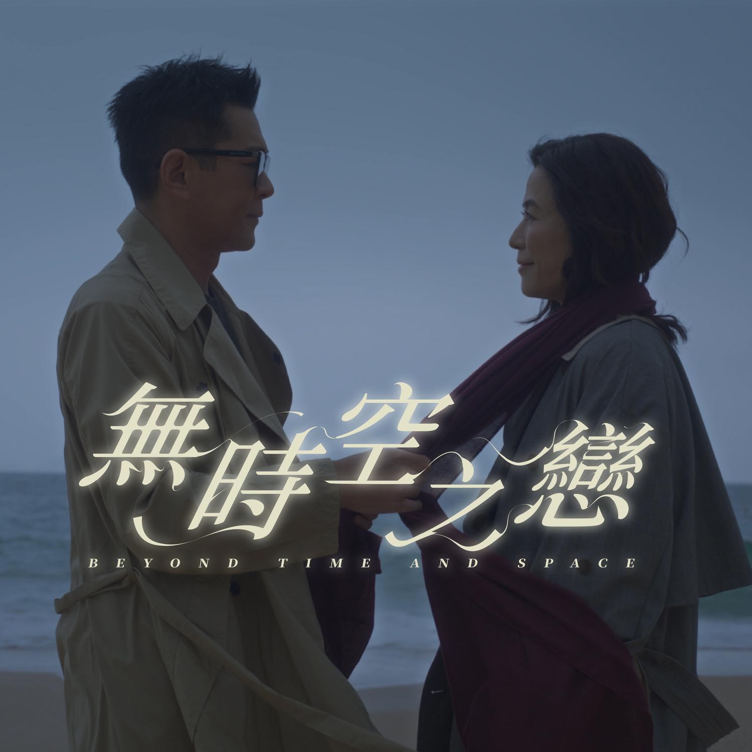 無時空之戀 海報