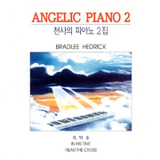 2집 천사의 피아노 (Angelic Piano 2)