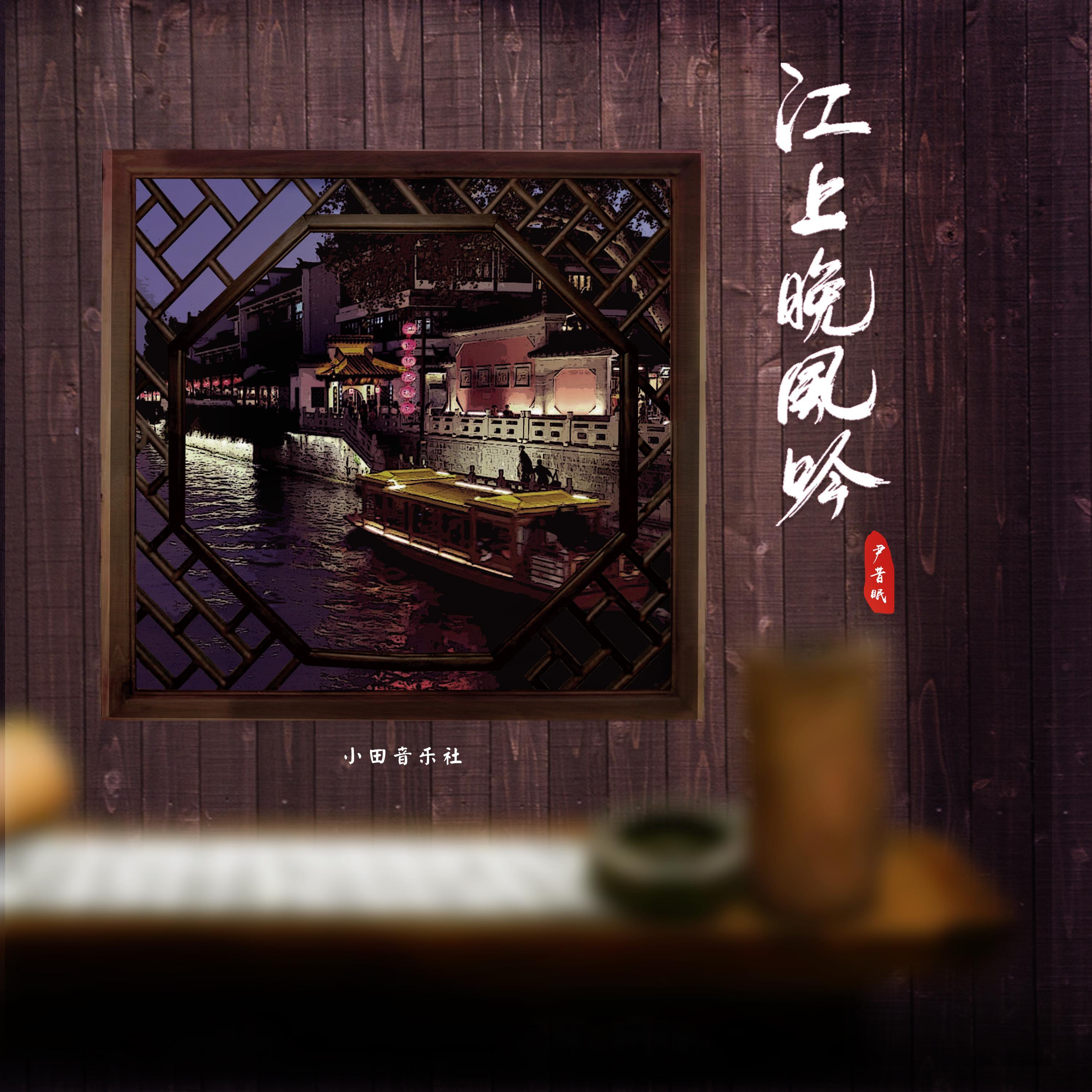 江上晚風吟 banner