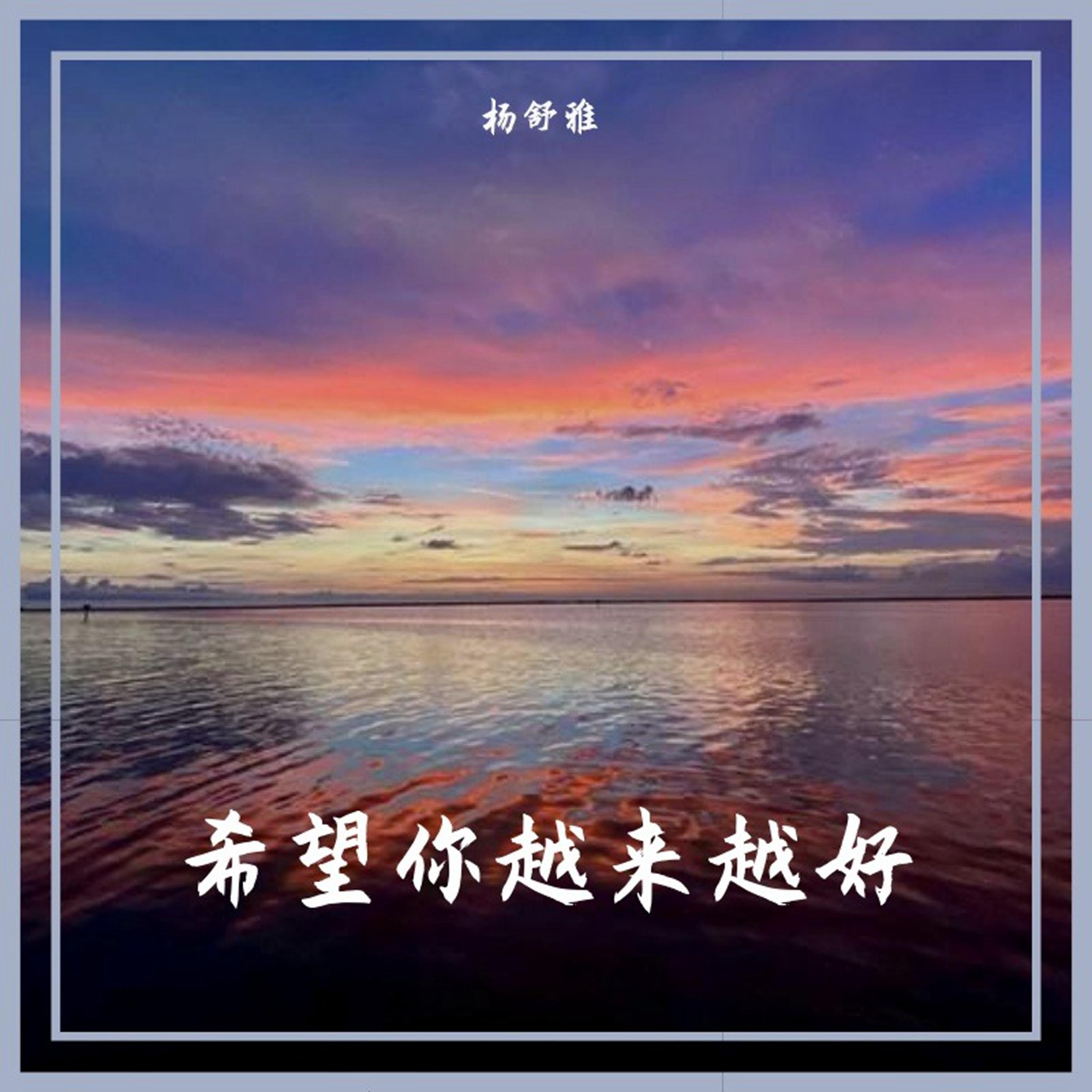 希望你越來越好 海報