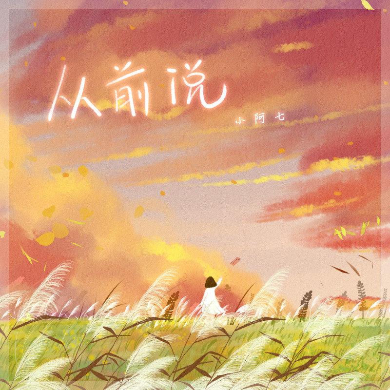 從前說 (DJ阿卓版) 海報