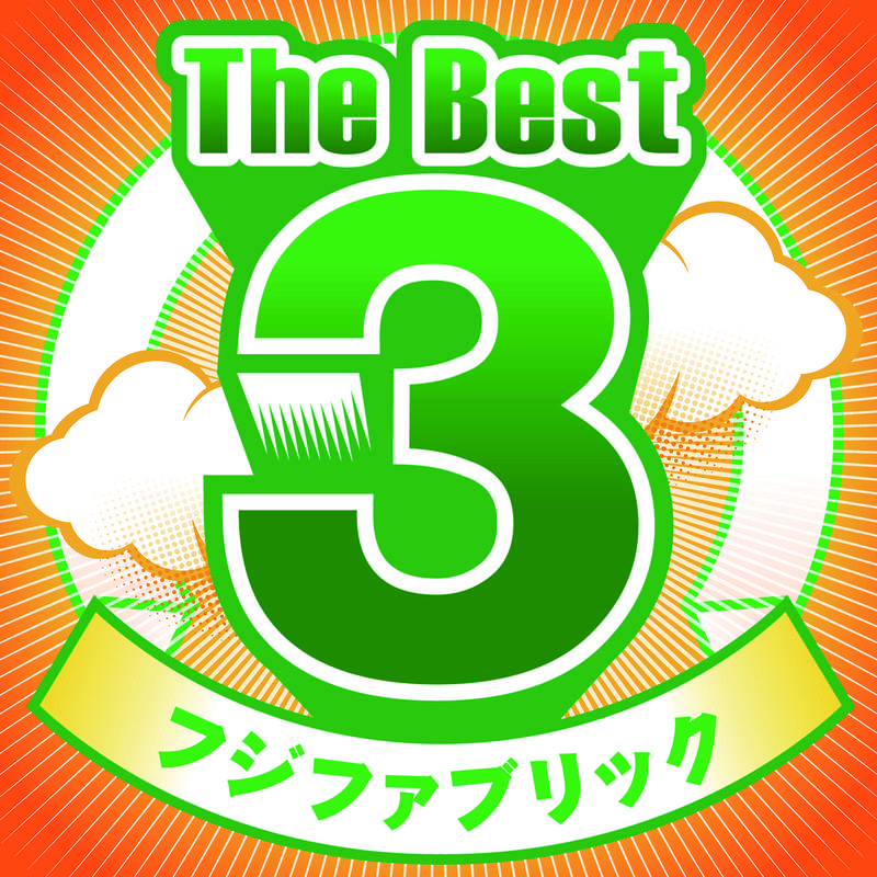 The Best3 フジファブリック专辑
