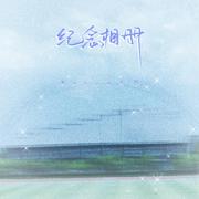 纪念相册