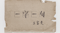 一字一句专辑