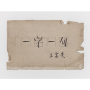一字一句