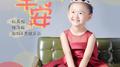 早安 (亲子版)专辑