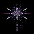 遇见雪