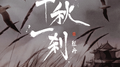 千秋一刹专辑