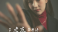 老友专辑