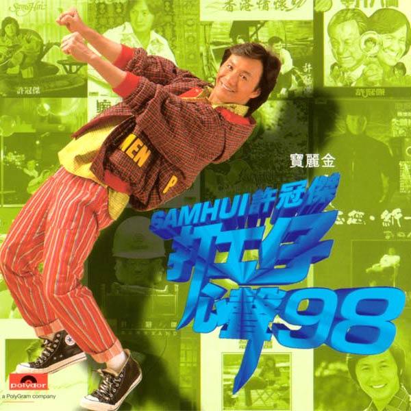 半斤八兩(創業興家版 打工仔心聲\'98 Remix) 海報