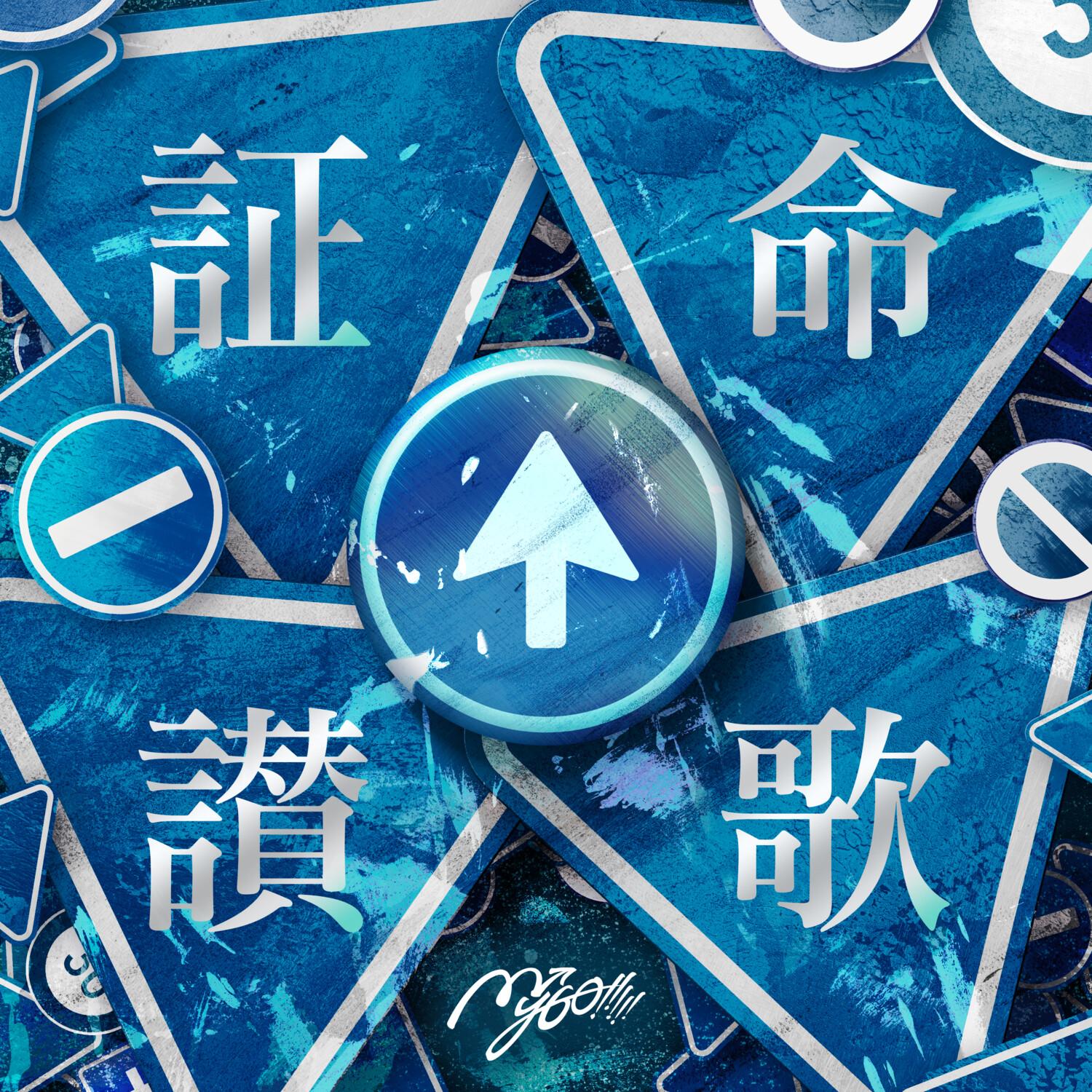 証命讃歌 海報