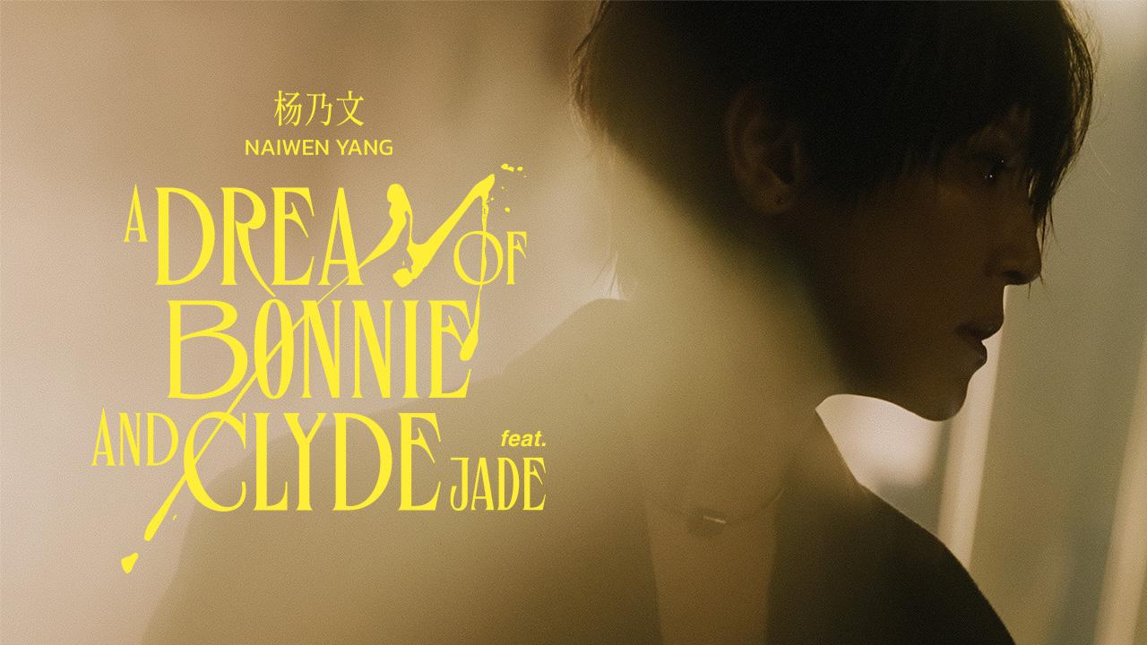 杨乃文 - A Dream of Bonnie and Clyde feat. JADE