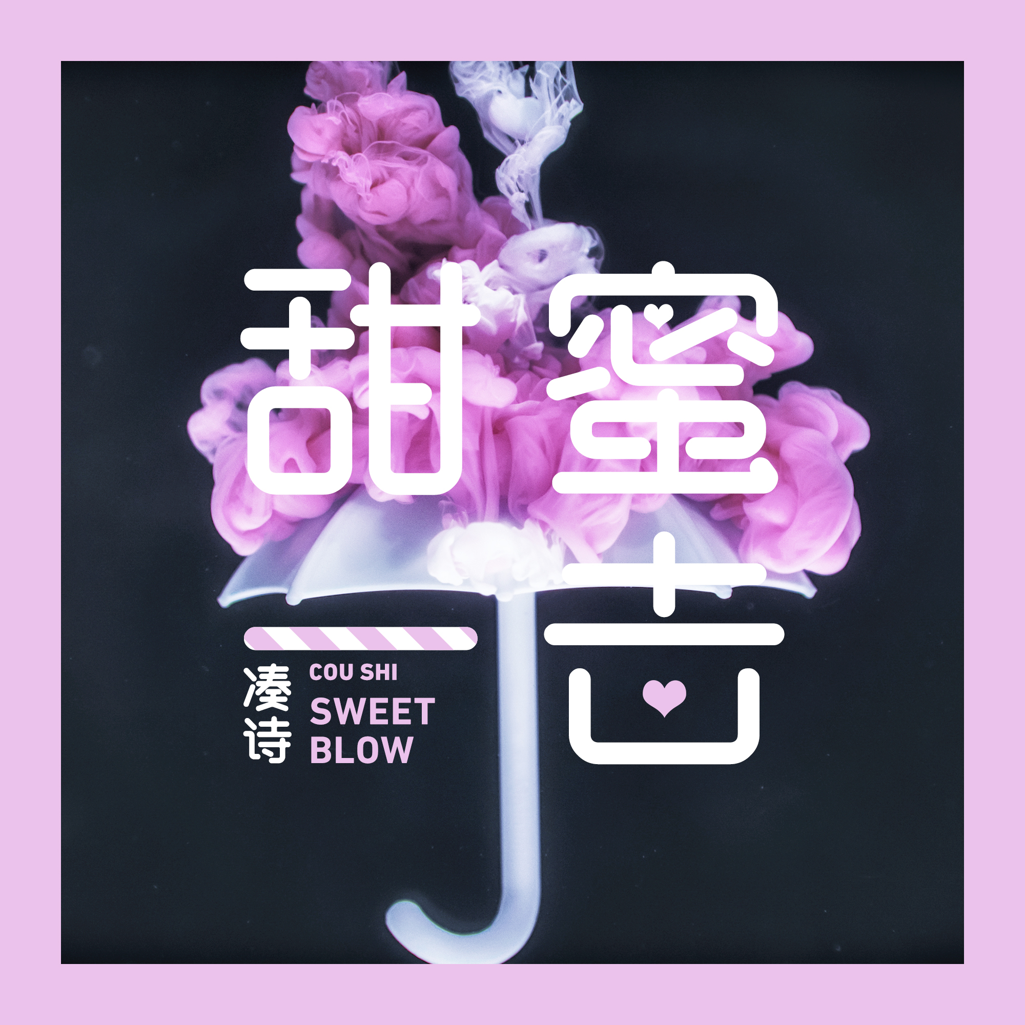 甜蜜一击专辑