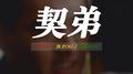 契弟 (feat.JR Fog+大雕Roc)专辑