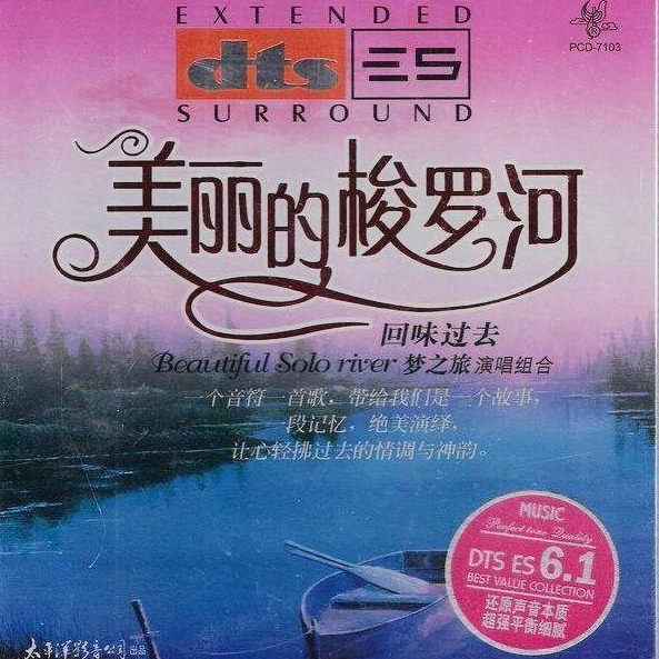 美丽的梭罗河 回味过去 美丽的梭罗河 梦之旅金
