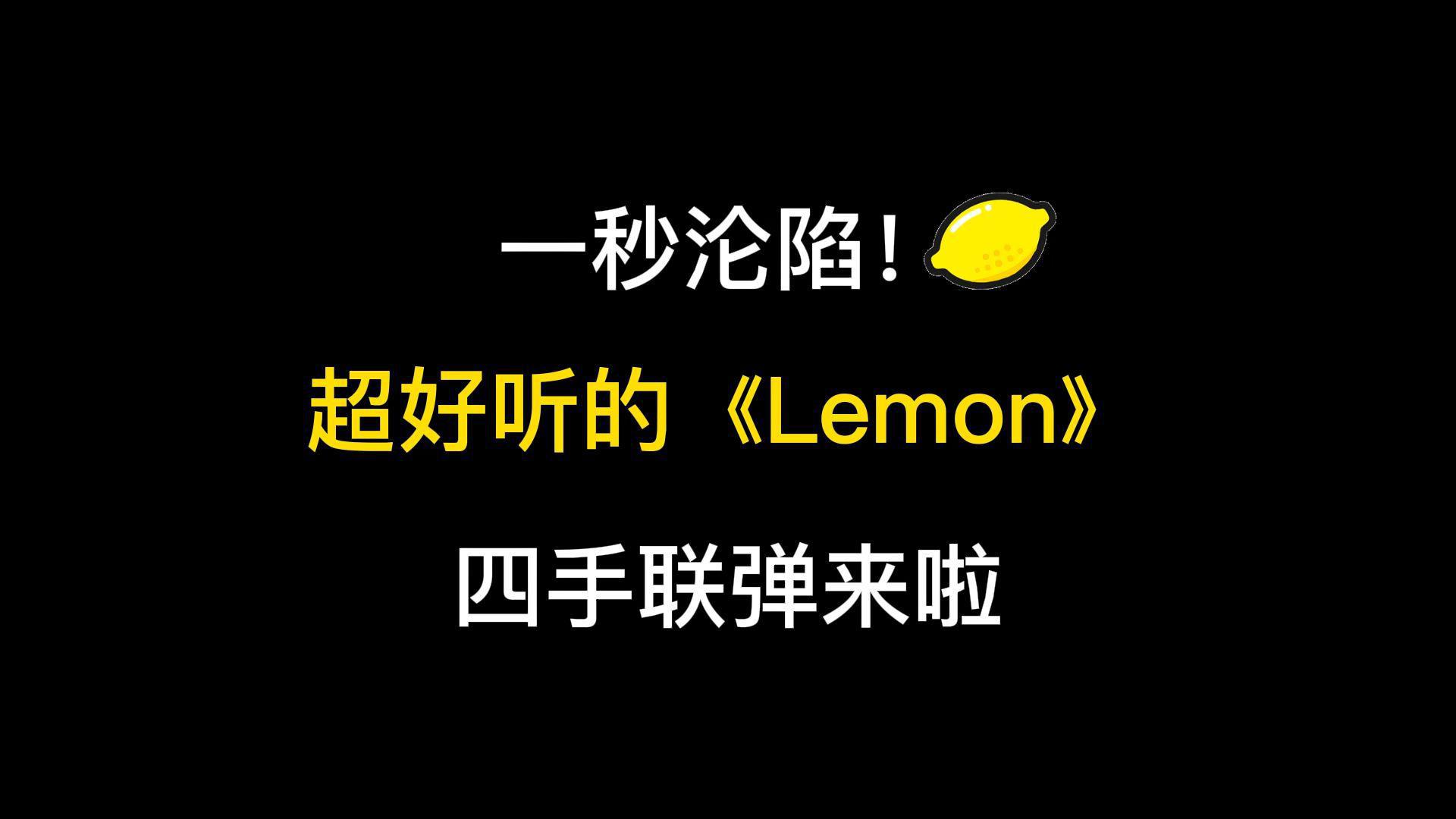 琥珀琴师Louis - 【米津玄师】一秒沦陷，超好听《Lemon》钢琴四手联弹！