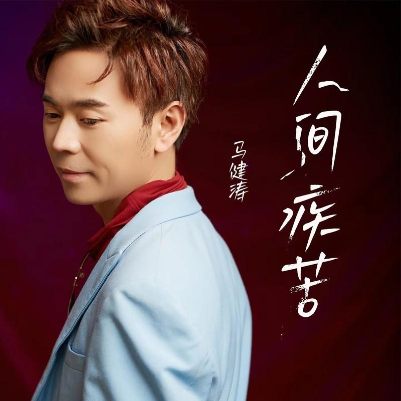 人间疾苦 (DJ版) banner