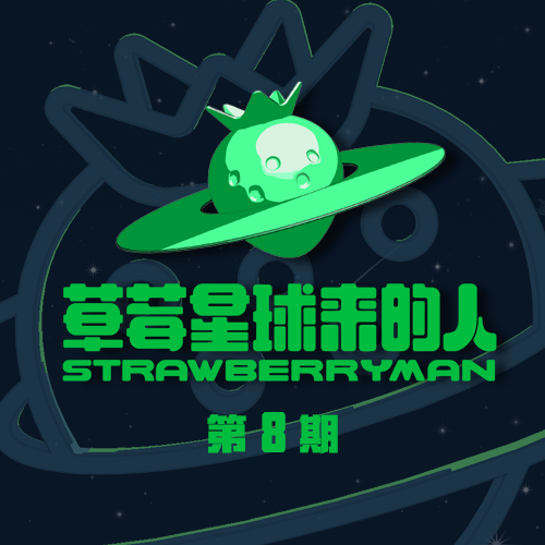 草莓星球来的人 第8期专辑