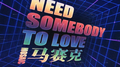 Need Somebody To Love专辑