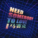 Need Somebody To Love专辑