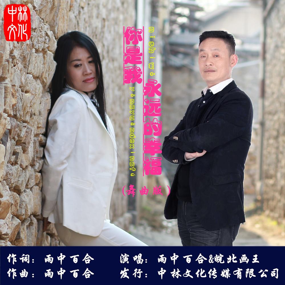 歌手:雨中百合 皖北画王 所属专辑:你是我永远的幸福(舞曲版)