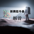祈祷若干条