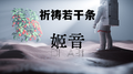 祈祷若干条专辑