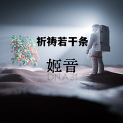 祈祷若干条