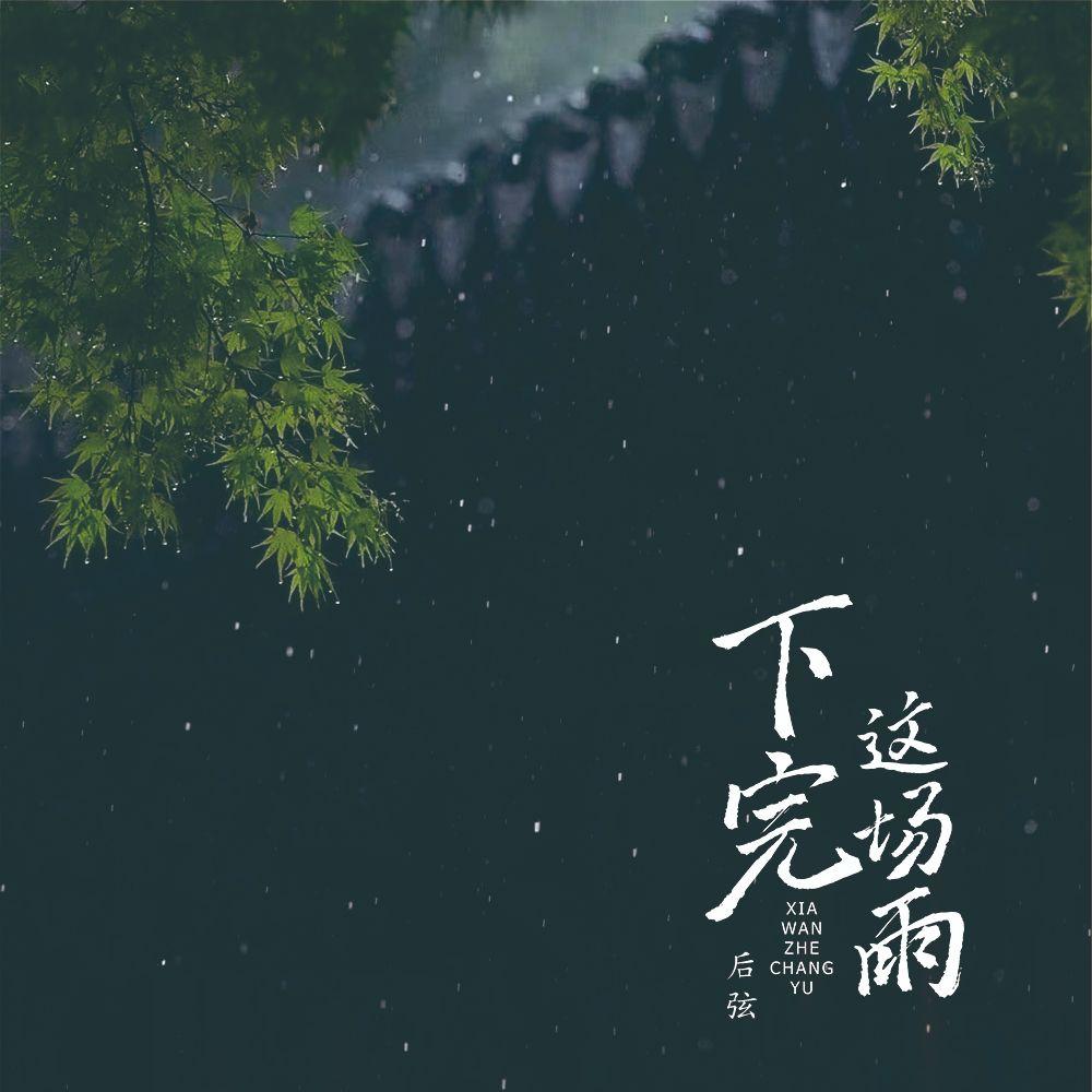 下完這場雨 (0.8x降速版) 海報