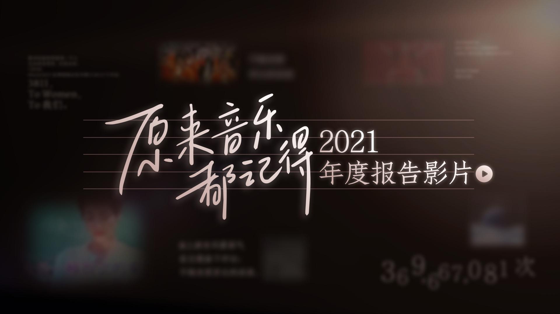 网易云音乐 - 2021年度报告影片 | 原来音乐都记得