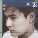 张信哲