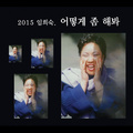 2015 임희숙 `어떻게 좀 해봐`