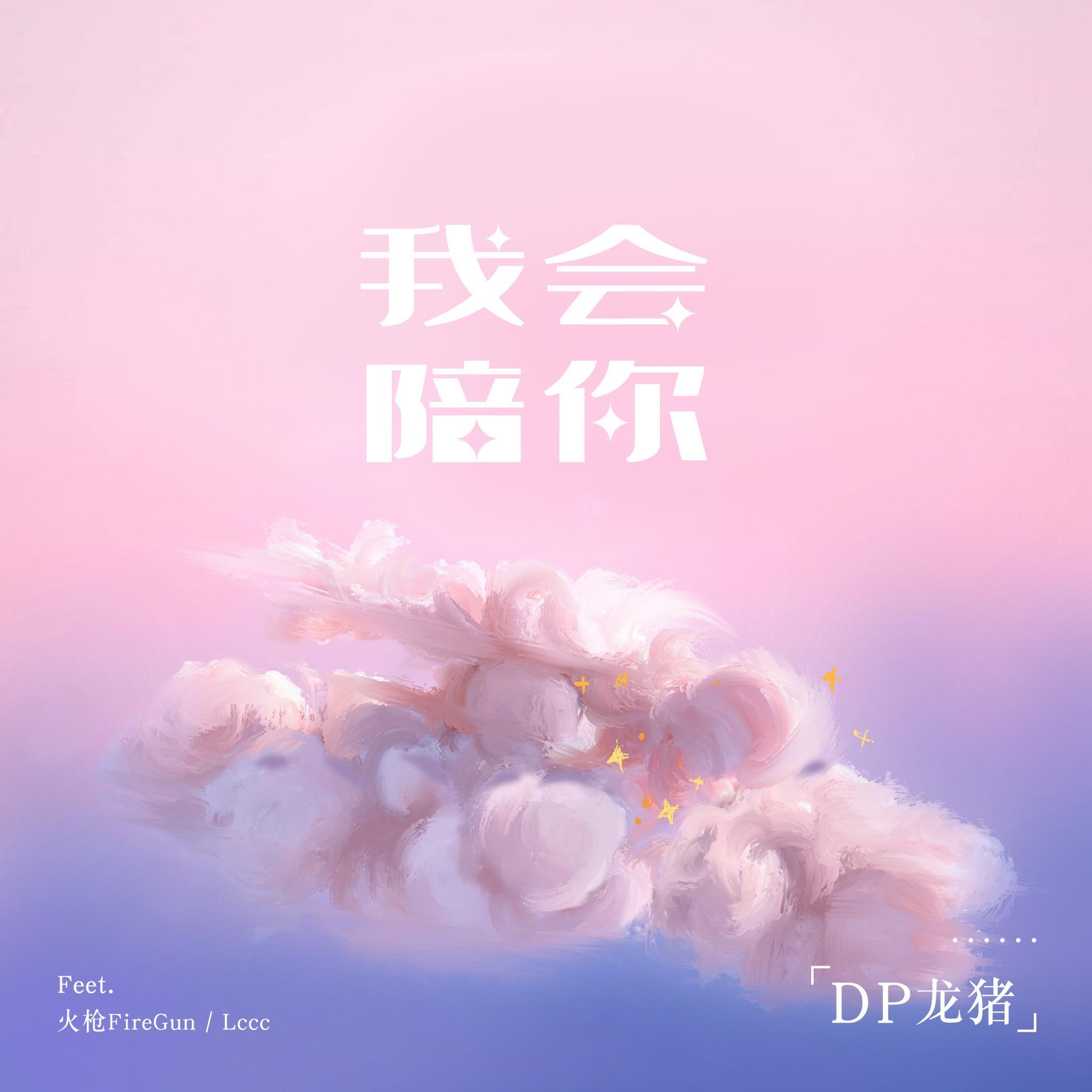 我会陪你 banner