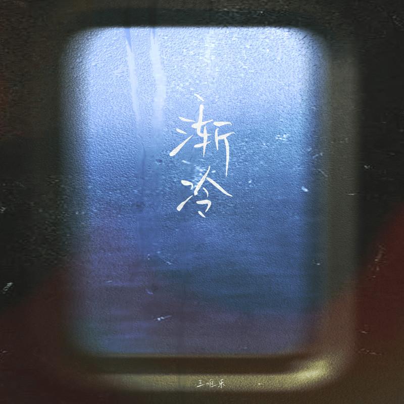 漸冷 (王唯樂版) banner