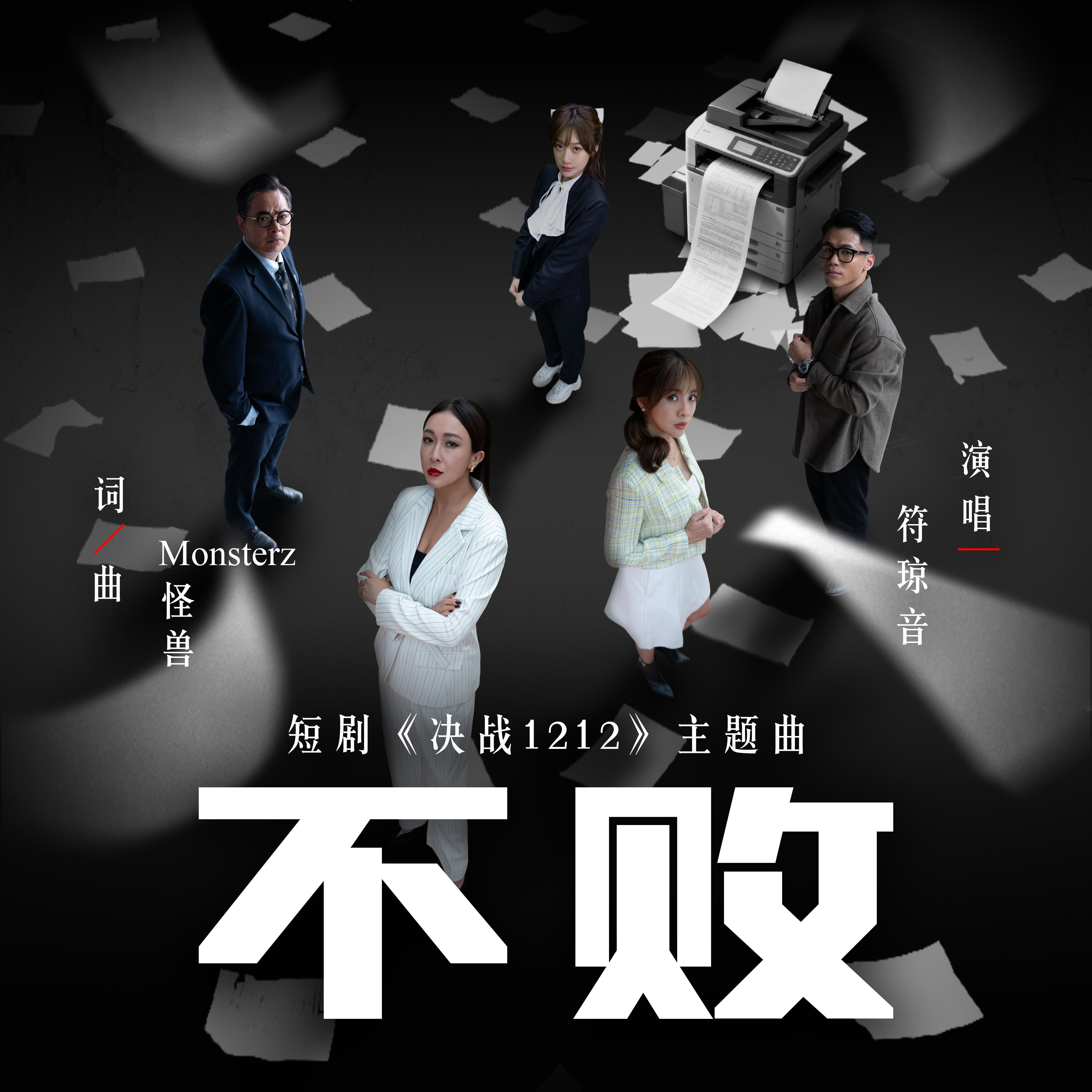 不敗 海報
