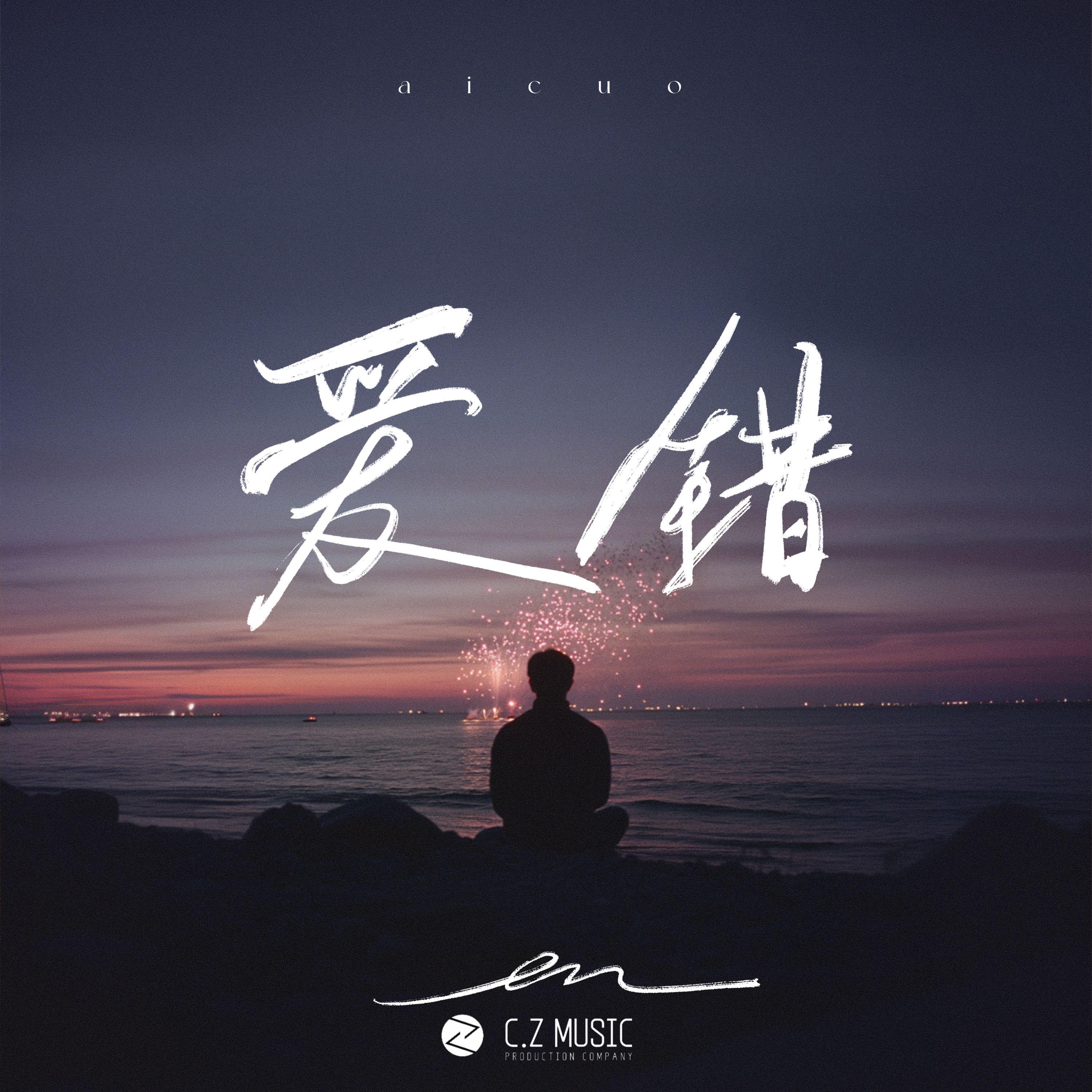 愛錯 海報